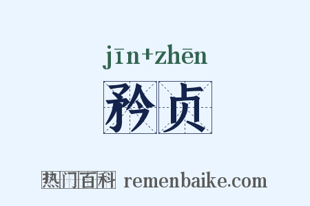 矜贞是什么意思的图片